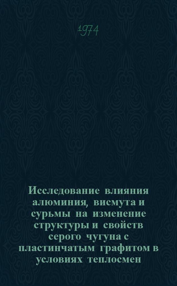 Исследование влияния алюминия, висмута и сурьмы на изменение структуры и свойств серого чугуна с пластинчатым графитом в условиях теплосмен : Автореф. дис. на соиск. учен. степени канд. техн. наук : (05.16.04)