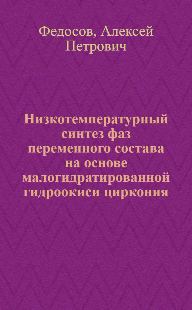 Низкотемпературный синтез фаз переменного состава на основе малогидратированной гидроокиси циркония : Автореф. дис. на соиск. учен. степени канд. хим. наук