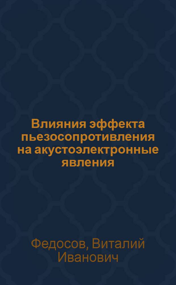 Влияния эффекта пьезосопротивления на акустоэлектронные явления