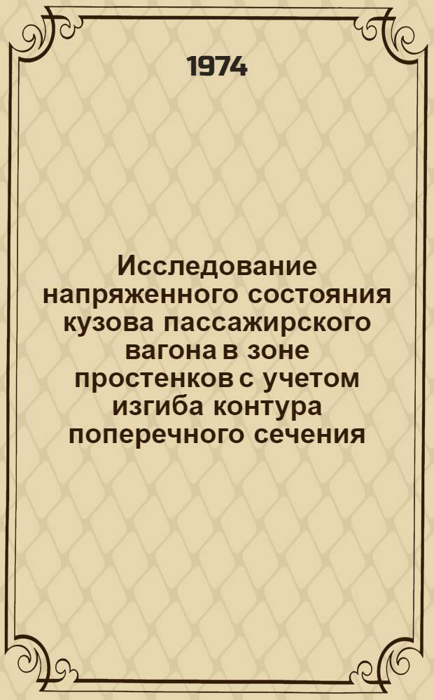 Исследование напряженного состояния кузова пассажирского вагона в зоне простенков с учетом изгиба контура поперечного сечения : Автореф. дис. на соиск. учен. степени канд. техн. наук : (05.05.02)