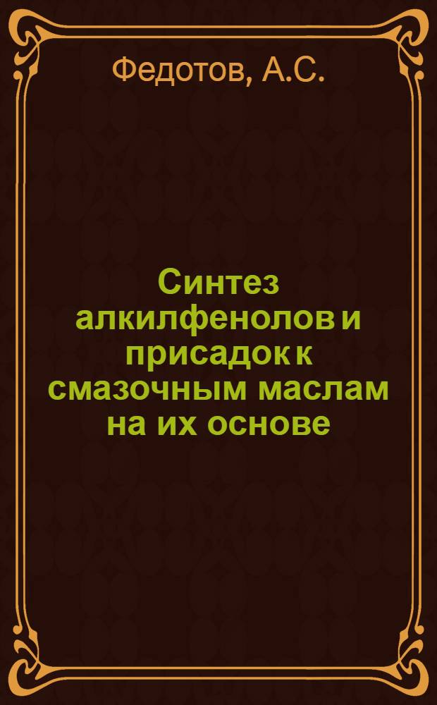 Синтез алкилфенолов и присадок к смазочным маслам на их основе : Автореф. дис. на соискание учен. степени канд. техн. наук : (082)