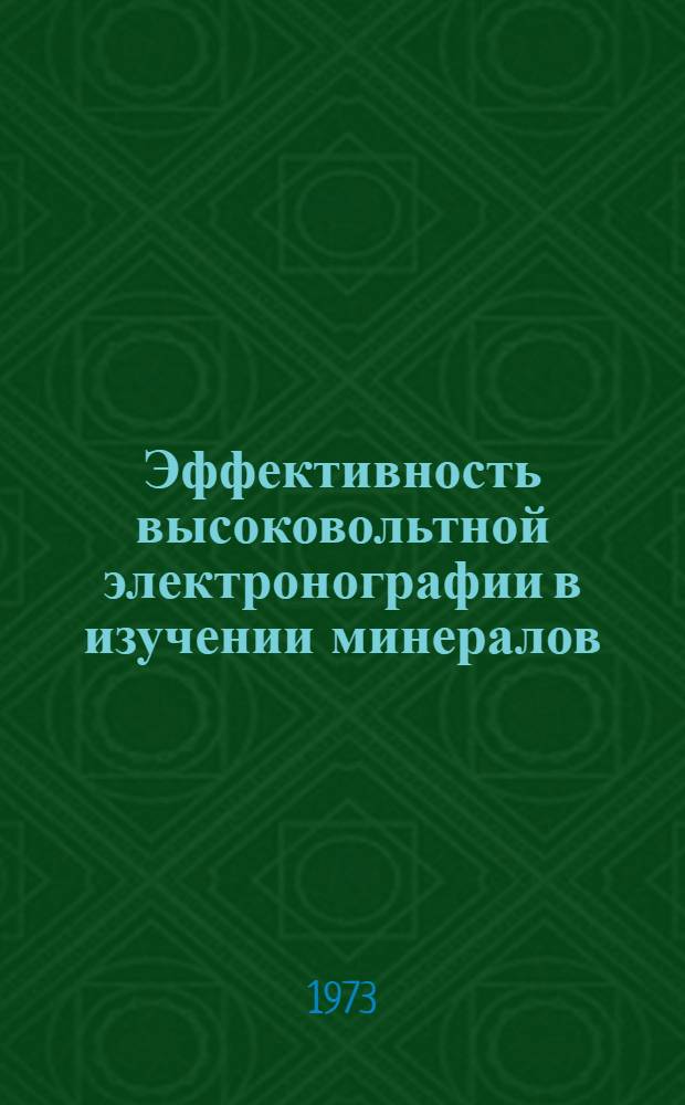 Эффективность высоковольтной электронографии в изучении минералов : Автореф. дис. на соиск. учен. степени канд. геол.-минерал. наук