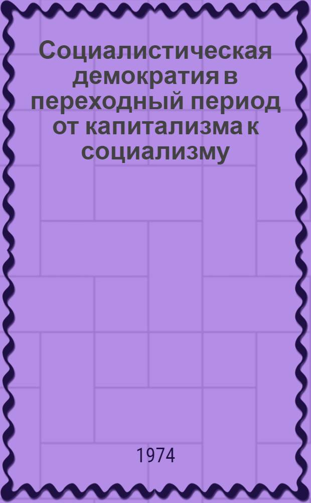 Социалистическая демократия в переходный период от капитализма к социализму : (Вопросы теории и полит. практики) : Автореф. дис. на соиск. учен. степени д-ра ист. наук : (09.00.02)