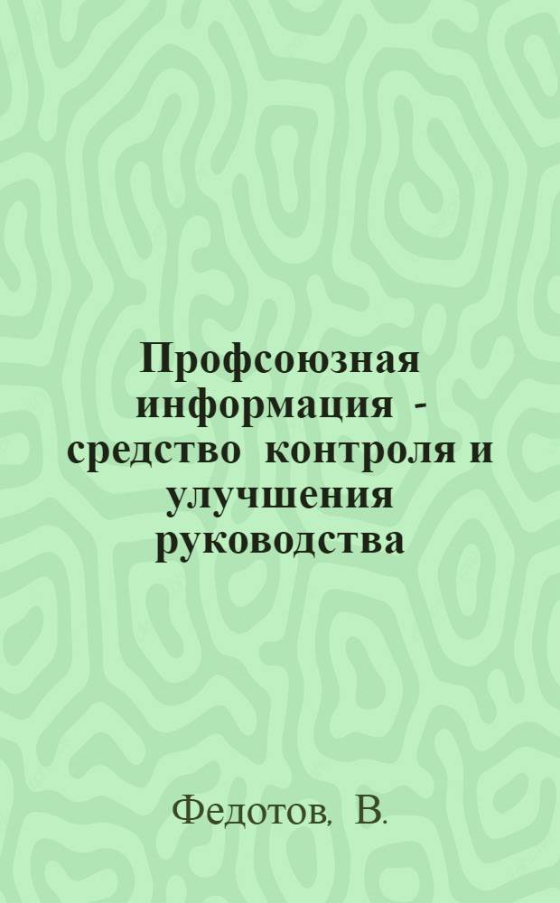 Профсоюзная информация - средство контроля и улучшения руководства