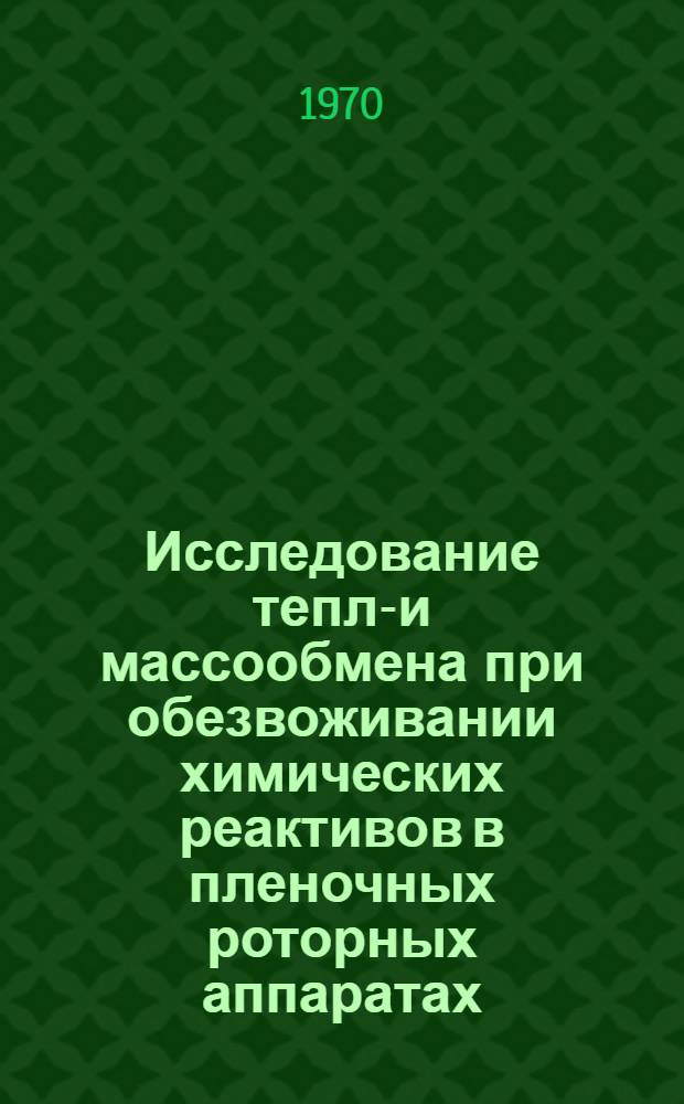 Исследование тепло- и массообмена при обезвоживании химических реактивов в пленочных роторных аппаратах : Автореф. дис. на соискание учен. степени канд. техн. наук : (05.347)