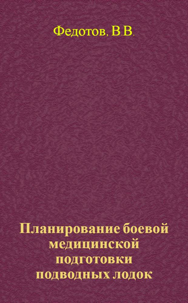 Планирование боевой медицинской подготовки подводных лодок : Программир. пособие
