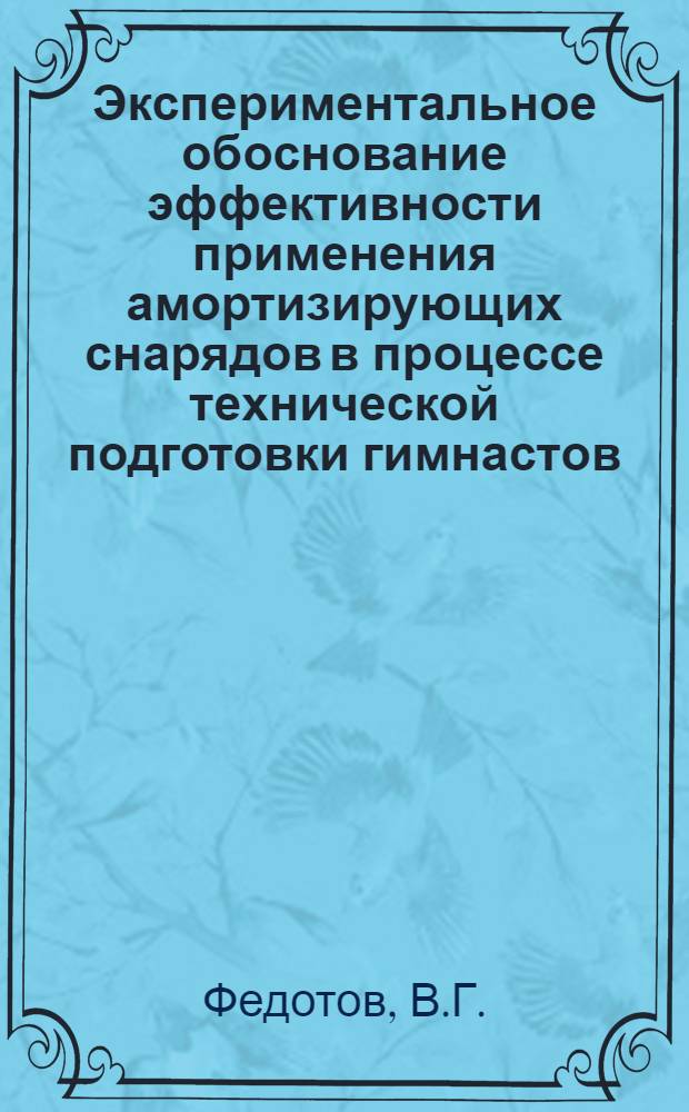 Экспериментальное обоснование эффективности применения амортизирующих снарядов в процессе технической подготовки гимнастов : Автореф. дис. на соискание учен. степени канд. пед. наук : (735)