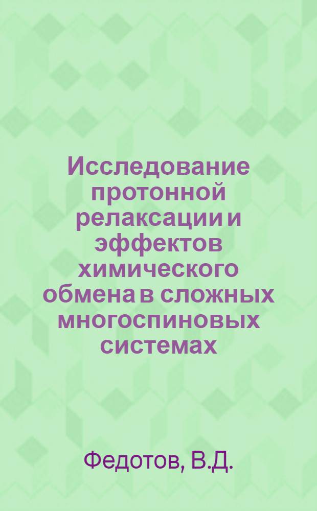 Исследование протонной релаксации и эффектов химического обмена в сложных многоспиновых системах : Автореф. дис. на соискание учен. степени канд. физ.-мат. наук : (054)