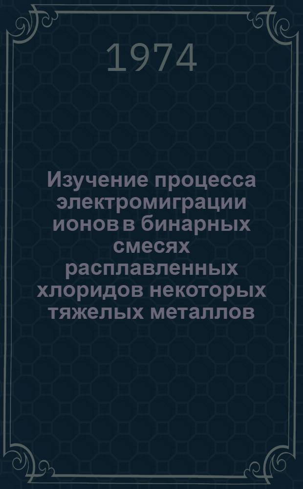 Изучение процесса электромиграции ионов в бинарных смесях расплавленных хлоридов некоторых тяжелых металлов : Автореф. дис. на соиск. учен. степени канд. хим. наук : (02.00.01)