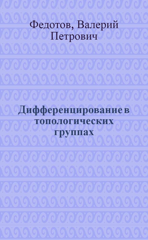Дифференцирование в топологических группах : Автореф. дис. на соиск. учен. степени канд. физ.-мат. наук : (01.01.01)