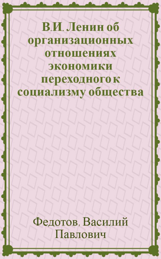 В.И. Ленин об организационных отношениях экономики переходного к социализму общества