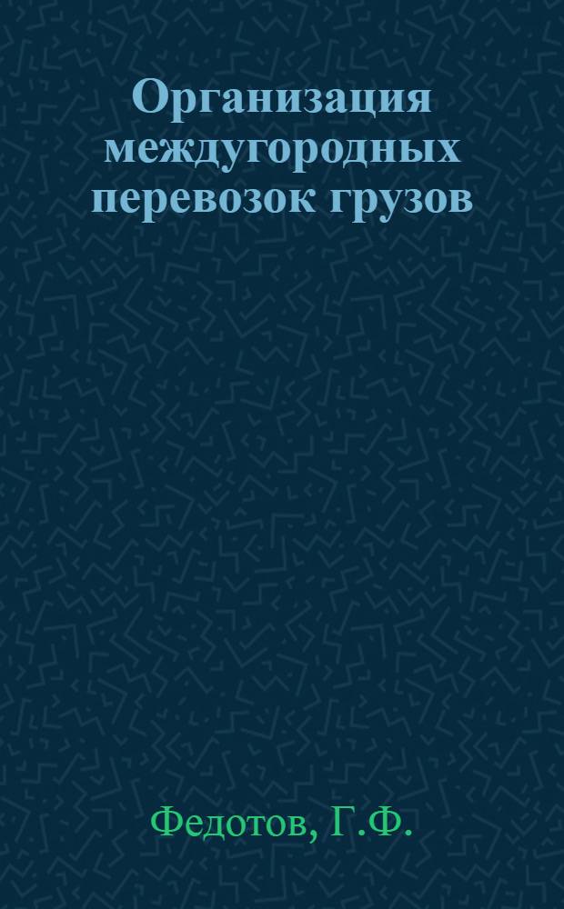 Организация междугородных перевозок грузов