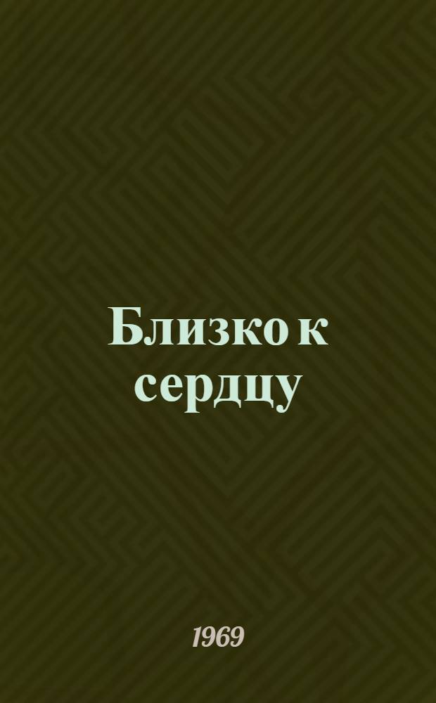 Близко к сердцу : Повести и рассказы