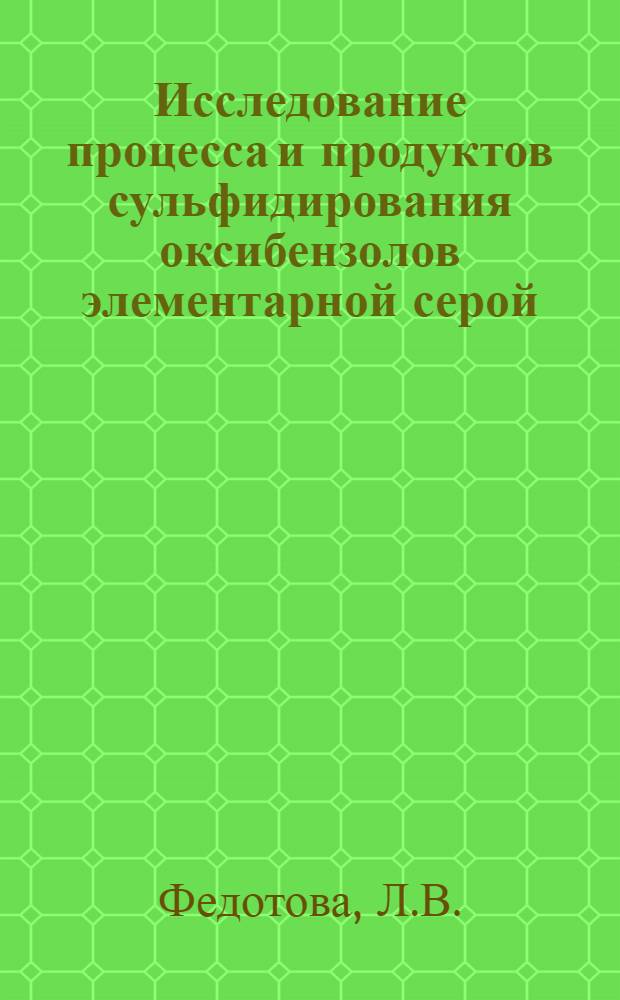 Исследование процесса и продуктов сульфидирования оксибензолов элементарной серой : Автореф. дис. на соиск. учен. степени канд. техн. наук : (343)