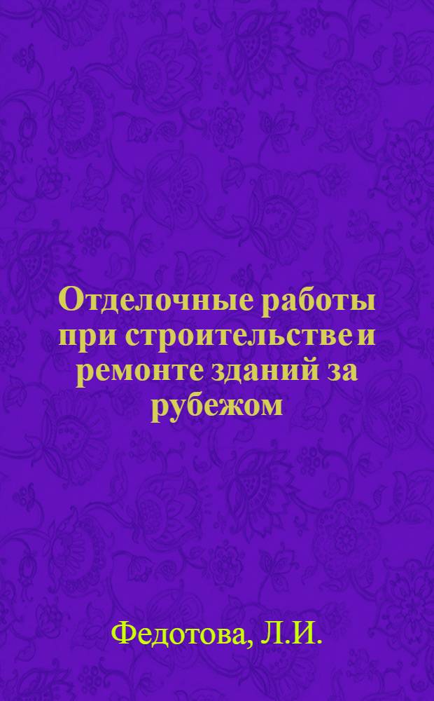 Отделочные работы при строительстве и ремонте зданий за рубежом : (Обзор)