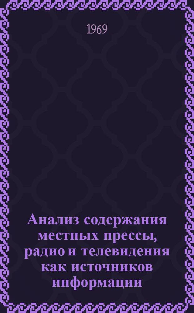 Анализ содержания местных прессы, радио и телевидения как источников информации : Автореф. дис. на соискание учен. степени канд. филол. наук : (678)
