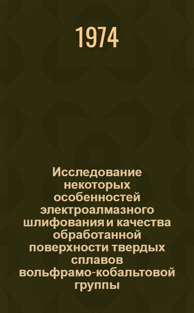 Исследование некоторых особенностей электроалмазного шлифования и качества обработанной поверхности твердых сплавов вольфрамо-кобальтовой группы : Автореф. дис. на соиск. учен. степени канд. техн. наук : (05.164)
