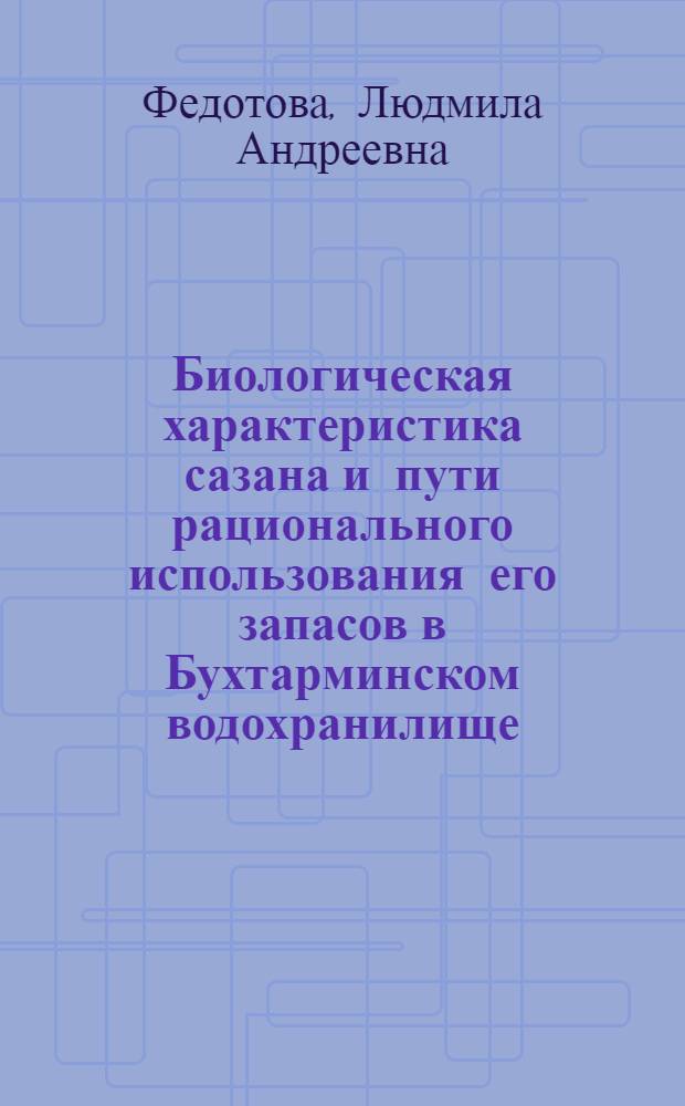 Биологическая характеристика сазана и пути рационального использования его запасов в Бухтарминском водохранилище : Автореф. дис. на соиск. учен. степени канд. биол. наук : (03.00.08)