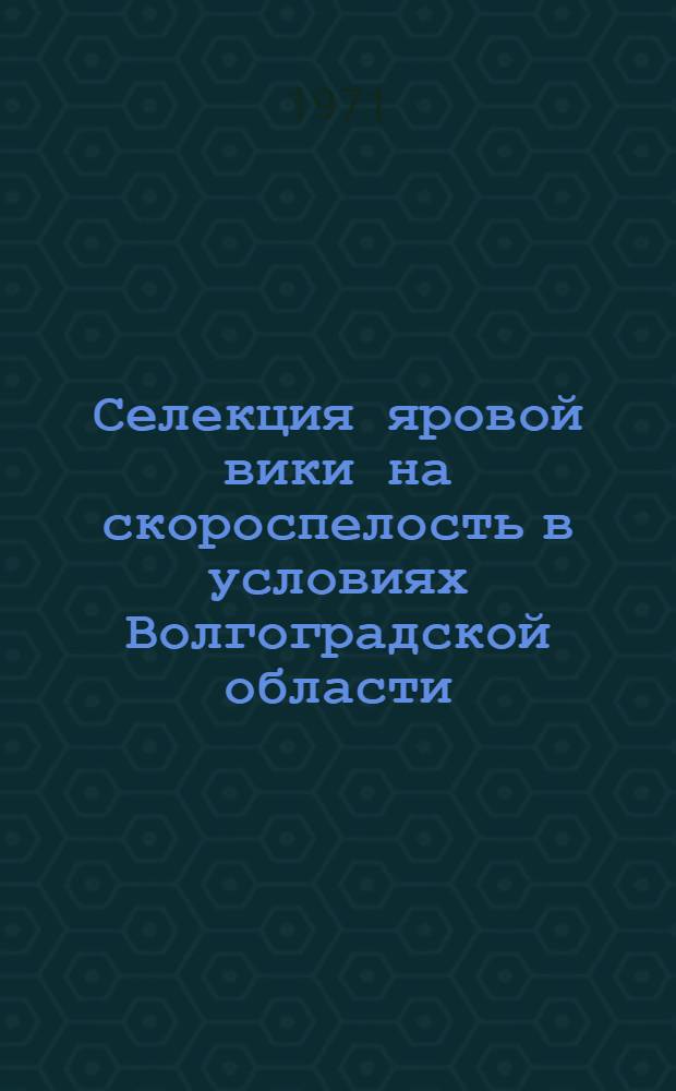 Селекция яровой вики на скороспелость в условиях Волгоградской области : Автореф. дис. на соискание учен. степени канд. с.-х. наук : (534)