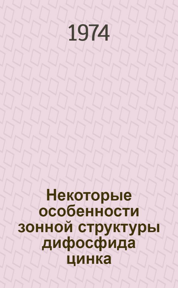 Некоторые особенности зонной структуры дифосфида цинка : Автореф. дис. на соиск. учен. степени канд. физ.-мат. наук : (01.04.10)