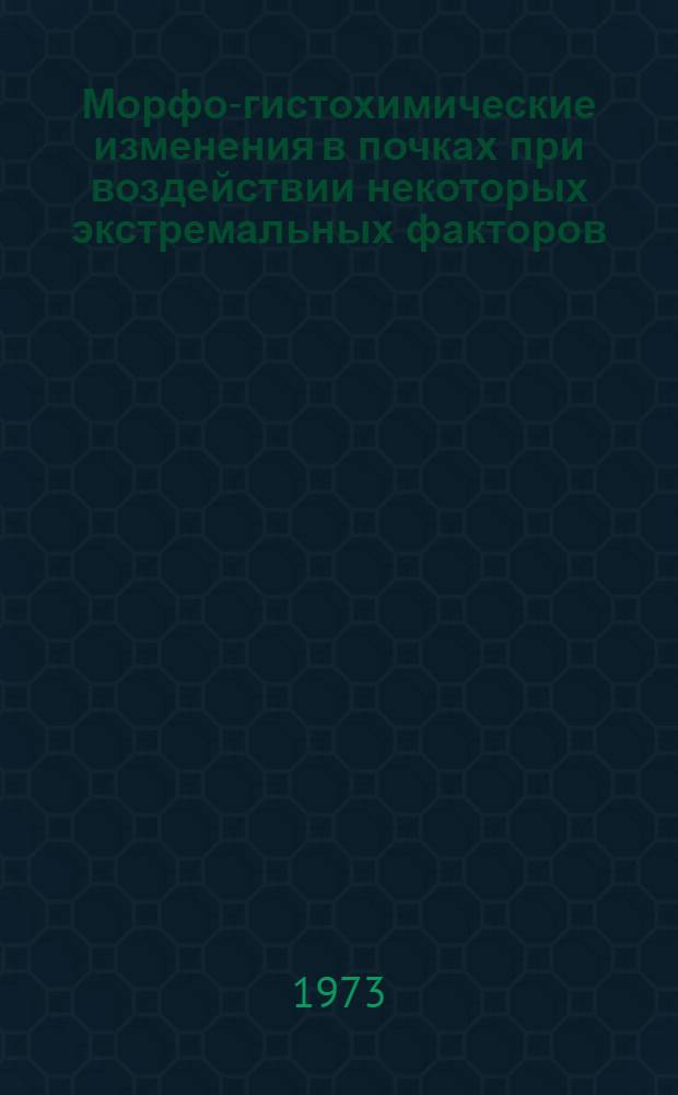 Морфо-гистохимические изменения в почках при воздействии некоторых экстремальных факторов : Автореф. дис. на соиск. учен. степени канд. биол. наук : (03.00.11)