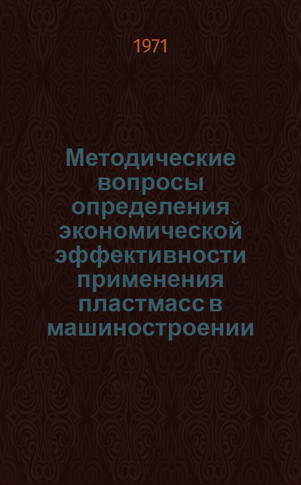 Методические вопросы определения экономической эффективности применения пластмасс в машиностроении : Автореф. дис. на соискание учен. степени канд. экон. наук : (594)