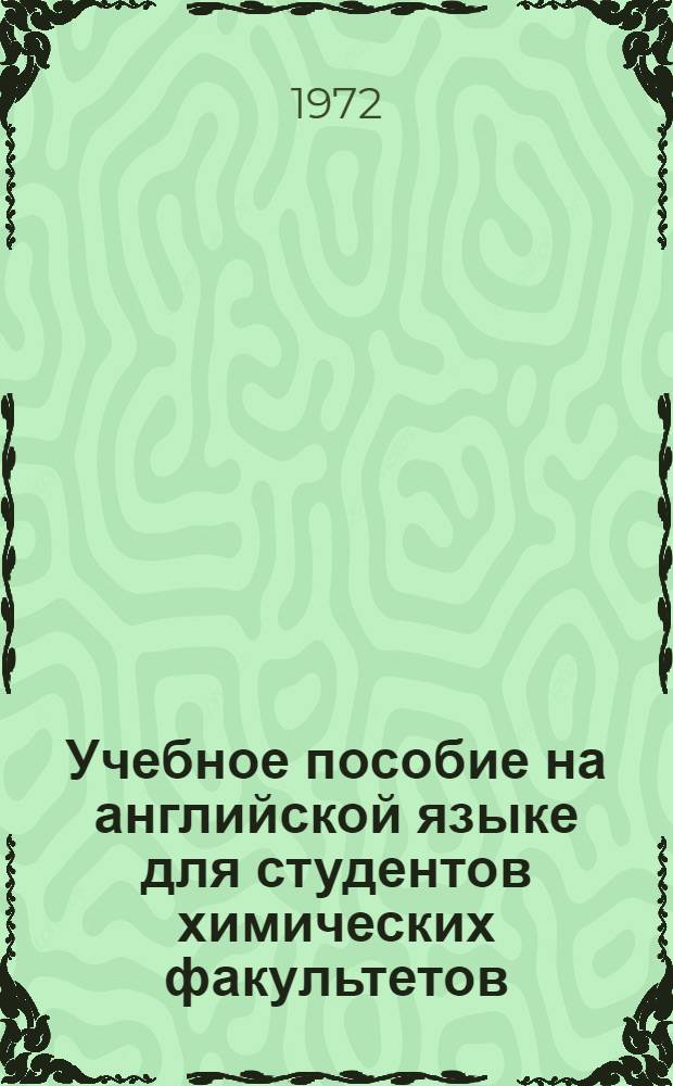 Учебное пособие на английской языке для студентов химических факультетов