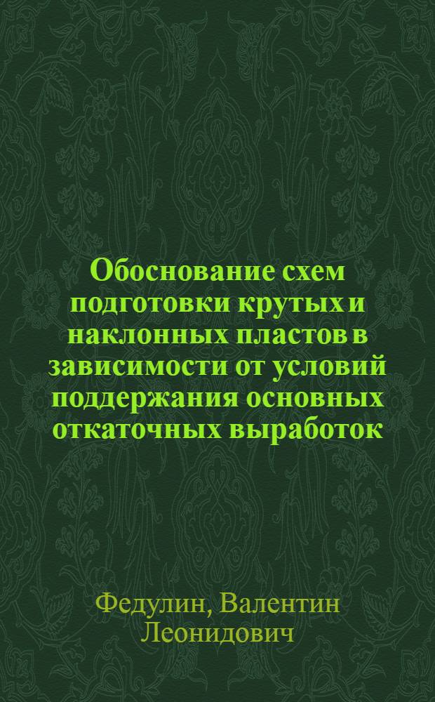 Обоснование схем подготовки крутых и наклонных пластов в зависимости от условий поддержания основных откаточных выработок : (В условиях комбината "Кадиевуголь" : Автореф. дис. на соиск. учен. степени канд. техн. наук : (05.15.04)