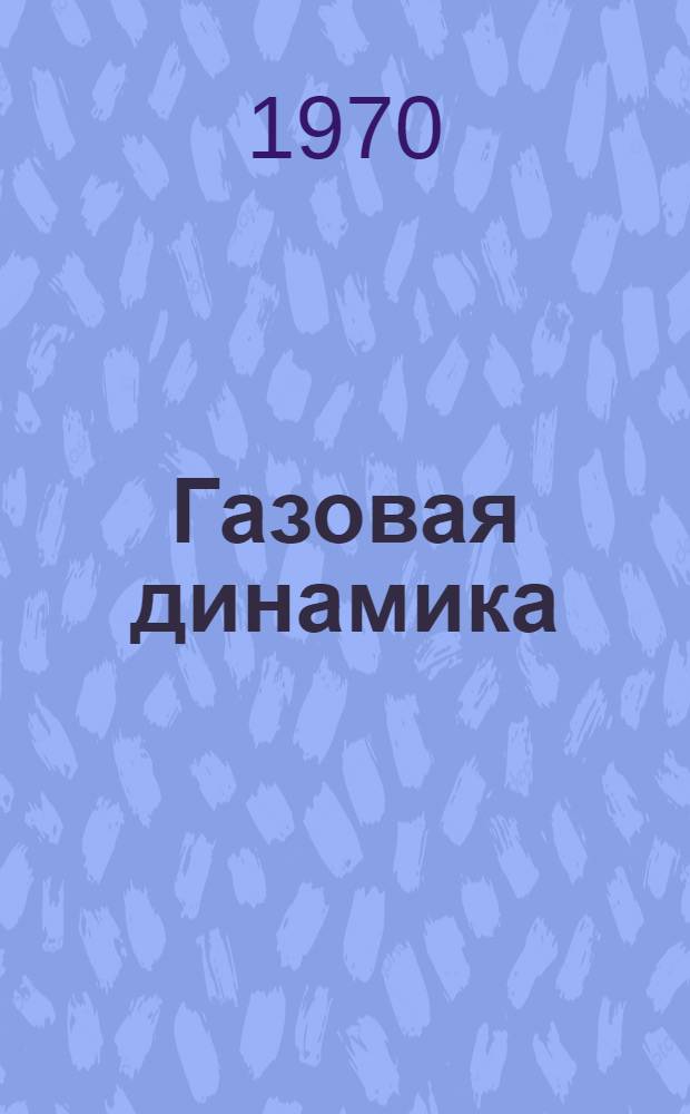 Газовая динамика : Конспект лекций