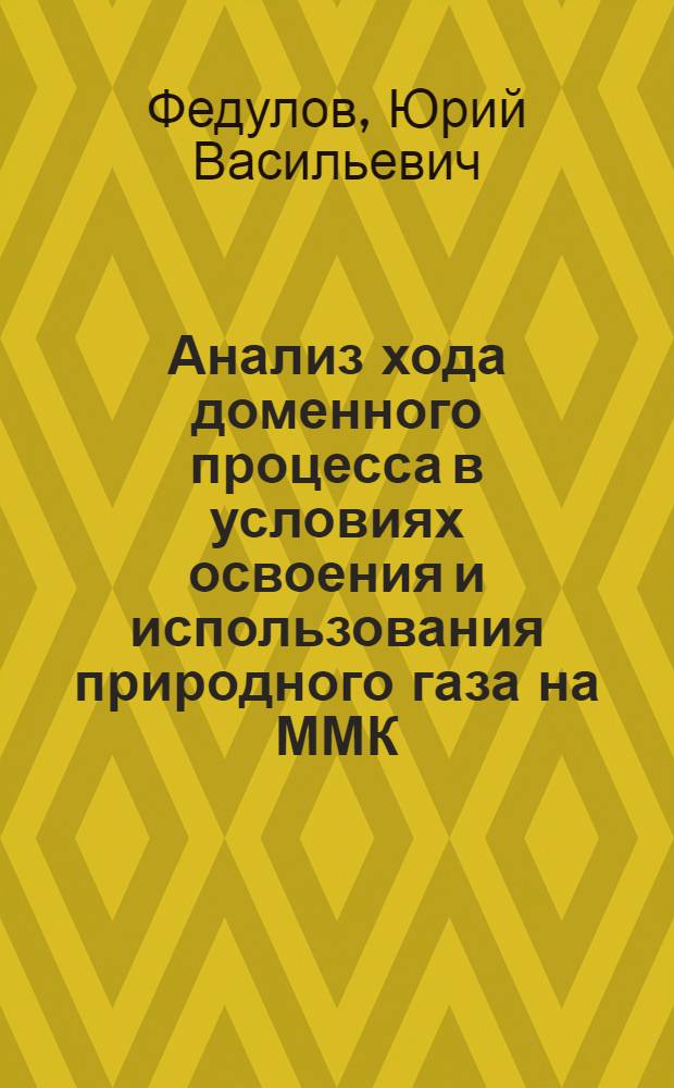 Анализ хода доменного процесса в условиях освоения и использования природного газа на ММК : Автореферат дис. на соискание учен. степени канд. техн. наук : (321)