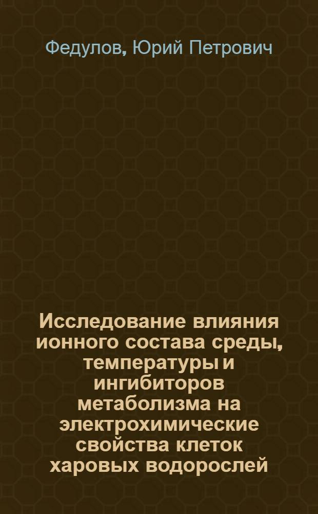 Исследование влияния ионного состава среды, температуры и ингибиторов метаболизма на электрохимические свойства клеток харовых водорослей : Автореф. дис. на соиск. учен. степени канд. биол. наук : (03.00.02)