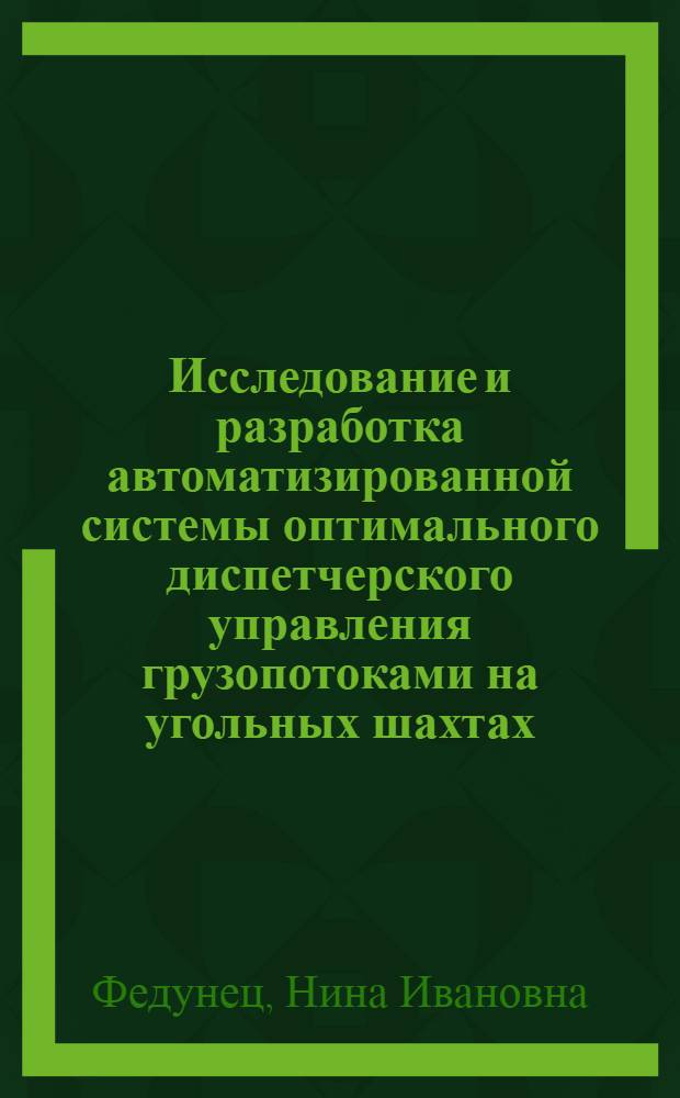 Исследование и разработка автоматизированной системы оптимального диспетчерского управления грузопотоками на угольных шахтах : Автореф. дис. на соискание учен. степени канд. техн. наук : (05.311)