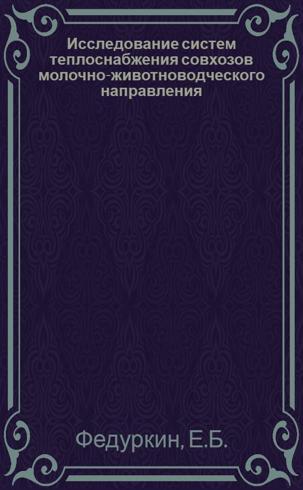 Исследование систем теплоснабжения совхозов молочно-животноводческого направления : Автореф. дис. на соискание учен. степени канд. техн. наук : (482)