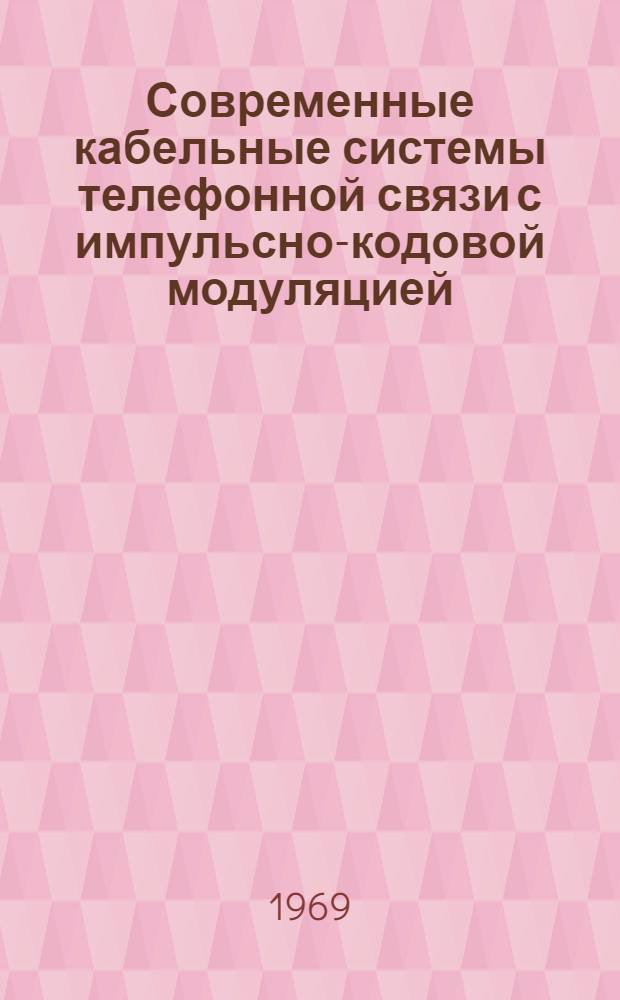 Современные кабельные системы телефонной связи с импульсно-кодовой модуляцией : (Зарубежная информация)