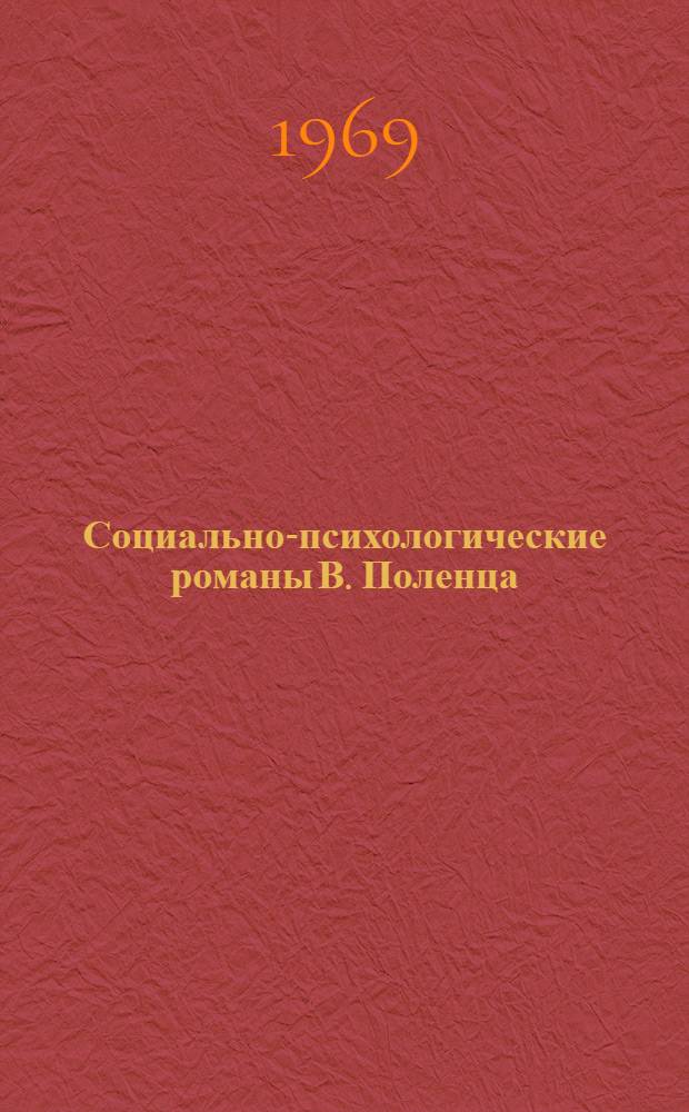 Социально-психологические романы В. Поленца : Автореф. дис. на соискание учен. степени канд. филол. наук : (644)