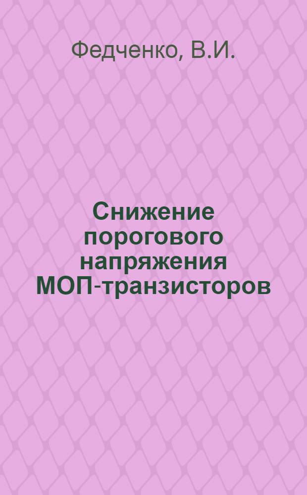 Снижение порогового напряжения МОП-транзисторов