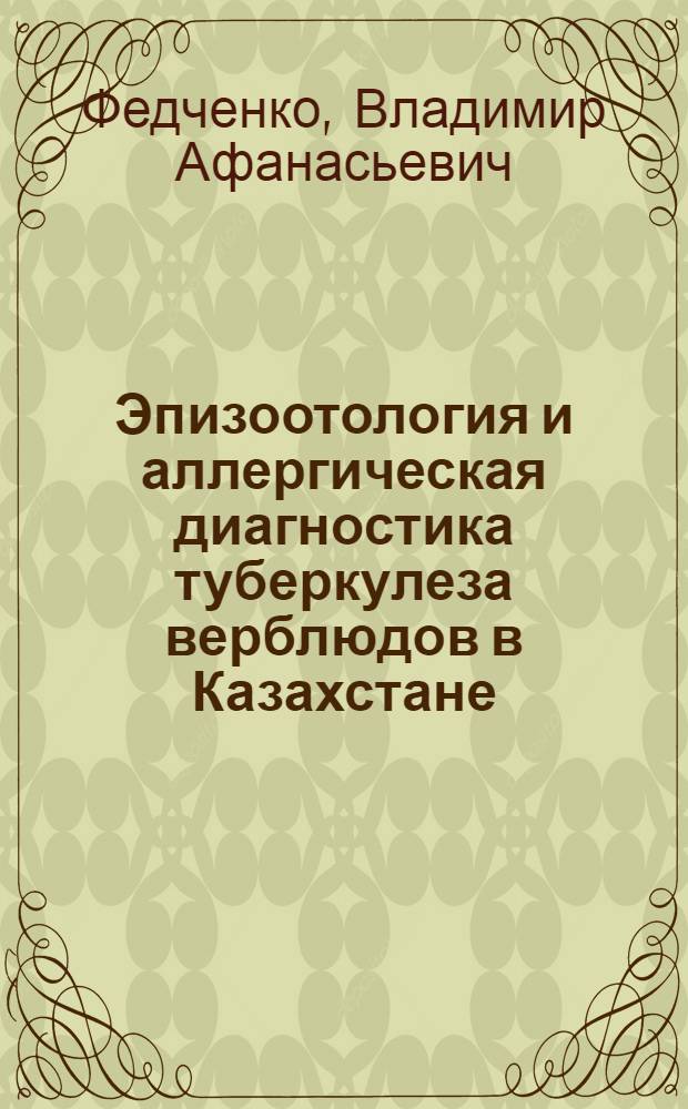 Эпизоотология и аллергическая диагностика туберкулеза верблюдов в Казахстане : Автореф. дис. на соискание учен. степени канд. вет. наук : (16803)