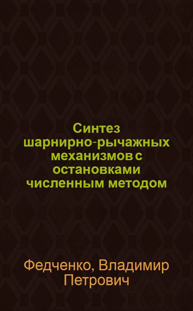 Синтез шарнирно-рычажных механизмов с остановками численным методом : Автореф. дис. на соиск. учен. степени канд. техн. наук : (01.02.02)