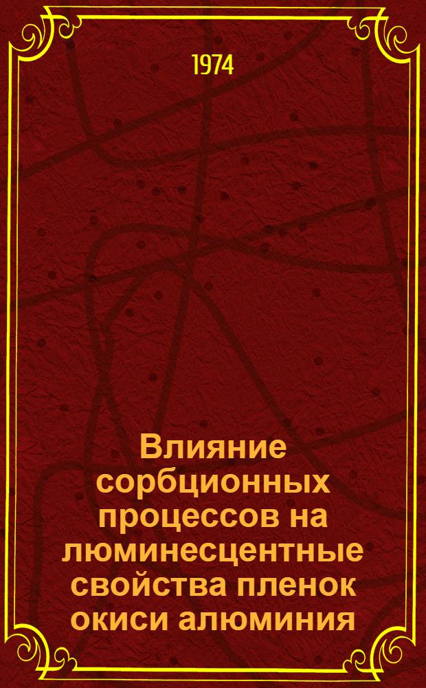 Влияние сорбционных процессов на люминесцентные свойства пленок окиси алюминия : Автореф. дис. на соиск. учен. степени канд. физ.-мат. наук : (01.04.10)