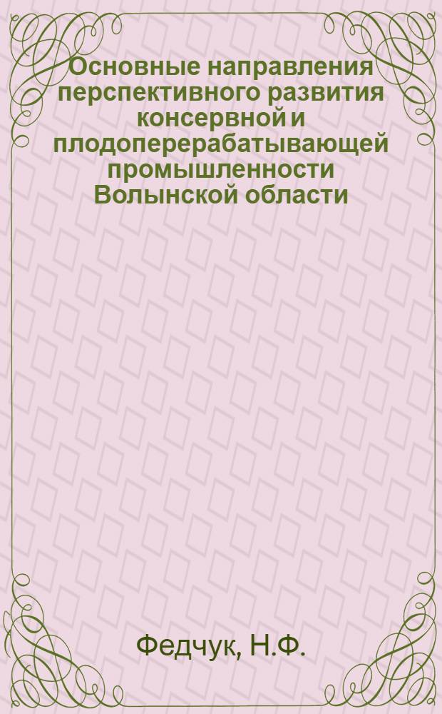 Основные направления перспективного развития консервной и плодоперерабатывающей промышленности Волынской области : Автореф. дис. на соискание учен. степени канд. экон. наук : (594)