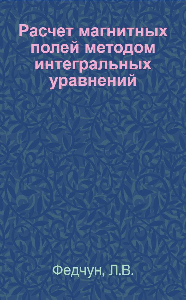 Расчет магнитных полей методом интегральных уравнений : Автореф. дис. на соискание учен. степени канд. техн. наук : (276)