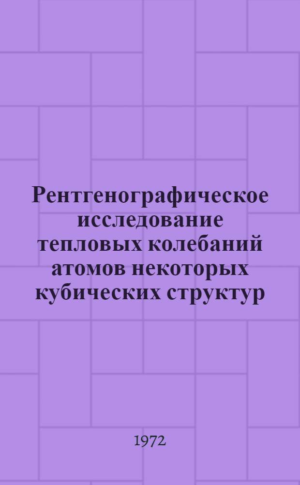 Рентгенографическое исследование тепловых колебаний атомов некоторых кубических структур : Автореф. дис. на соиск. учен. степени канд. физ.-мат. наук : (46)