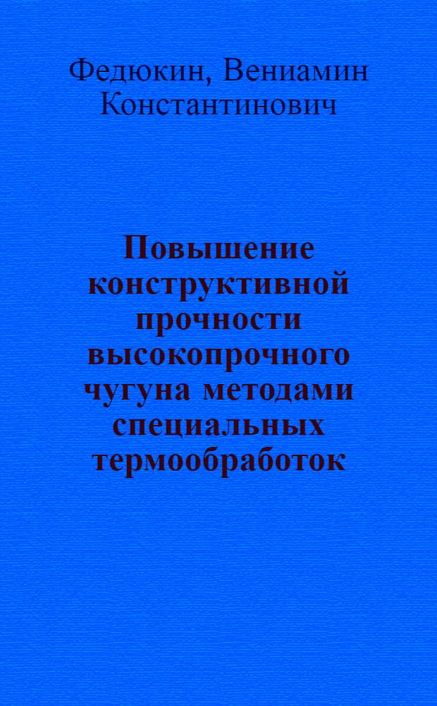 Повышение конструктивной прочности высокопрочного чугуна методами специальных термообработок : Автореф дис. на соискание учен. степени канд. техн. наук : (160)