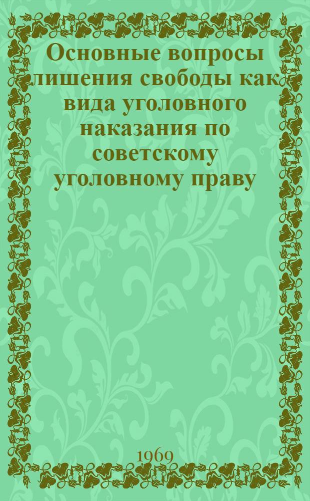 Основные вопросы лишения свободы как вида уголовного наказания по советскому уголовному праву : Автореф. дис. на соискание учен. степени канд. юрид. наук : (715)