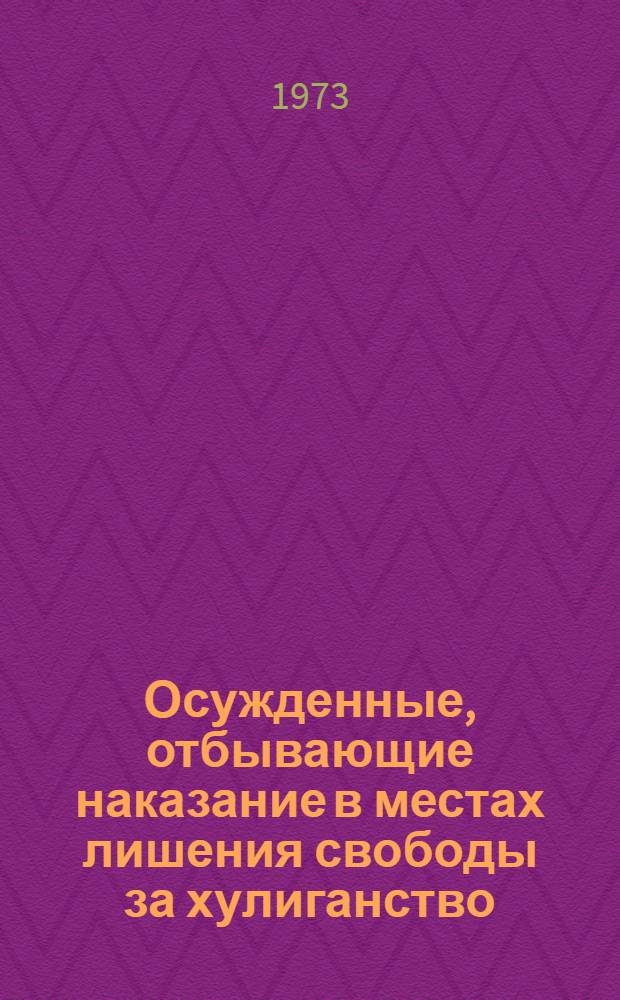 Осужденные, отбывающие наказание в местах лишения свободы за хулиганство