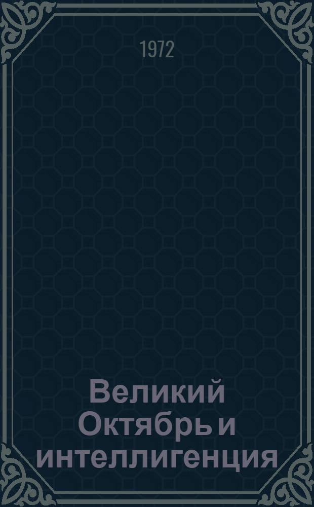 Великий Октябрь и интеллигенция : Из истории вовлечения старой интеллигенции в строительство социализма