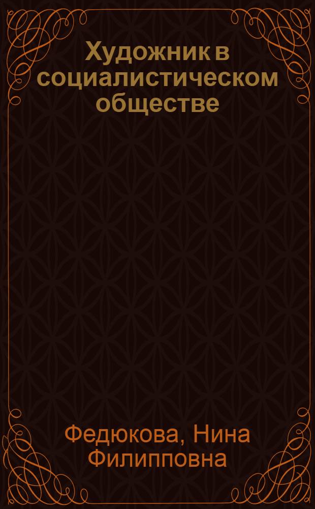 Художник в социалистическом обществе