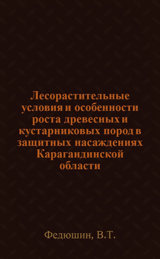 Лесорастительные условия и особенности роста древесных и кустарниковых пород в защитных насаждениях Карагандинской области : Автореф. дис. на соискание учен. степени канд. с.-х. наук