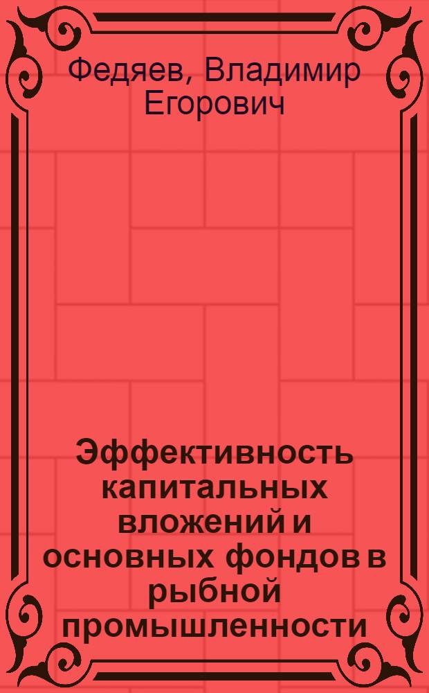 Эффективность капитальных вложений и основных фондов в рыбной промышленности : Автореф. дис. на соискание учен. степени канд. экон. наук : (594)