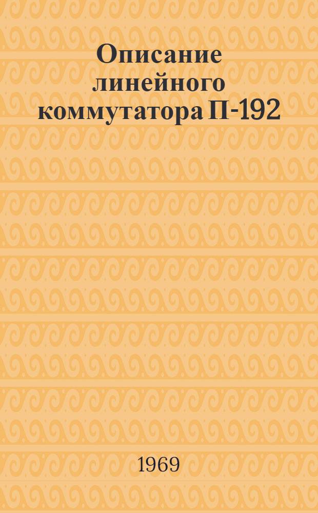 Описание линейного коммутатора П-192 : Макет